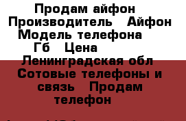 Продам айфон › Производитель ­ Айфон › Модель телефона ­ 4s 8Гб › Цена ­ 5 000 - Ленинградская обл. Сотовые телефоны и связь » Продам телефон   